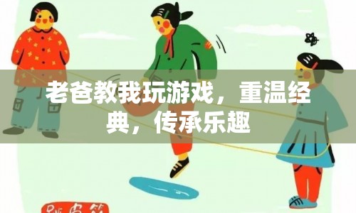 老爸教我重溫經(jīng)典游戲，傳承家庭樂趣