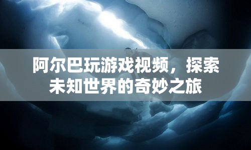 阿爾巴，探索未知世界的奇妙游戲之旅