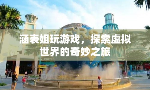 涵表姐的虛擬世界探險之旅