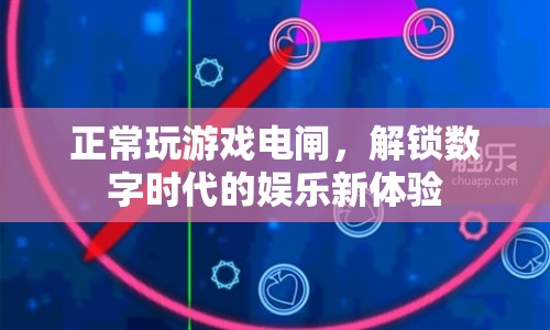 解鎖數(shù)字時代的娛樂新體驗，正常玩游戲電閘