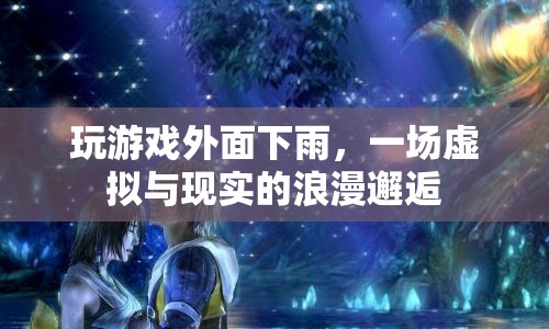 虛擬與現(xiàn)實的浪漫邂逅，雨中游戲的外遇