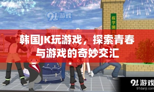 韓國JK的奇妙交匯，游戲與青春的碰撞