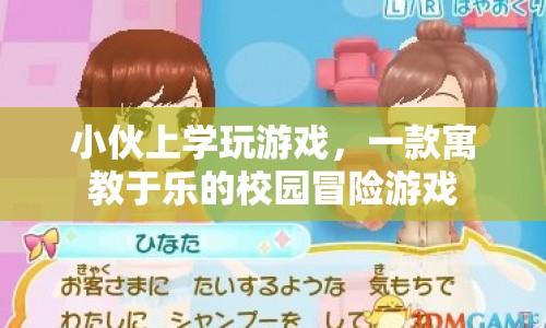 寓教于樂新體驗(yàn)，校園冒險游戲小伙上學(xué)玩游戲