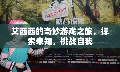 艾西西的冒險(xiǎn)之旅，探索未知，挑戰(zhàn)自我