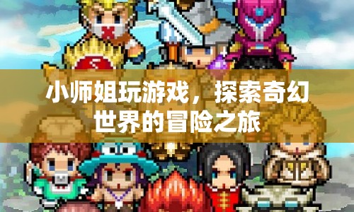 游戲世界冒險(xiǎn)，小姐姐的奇幻之旅