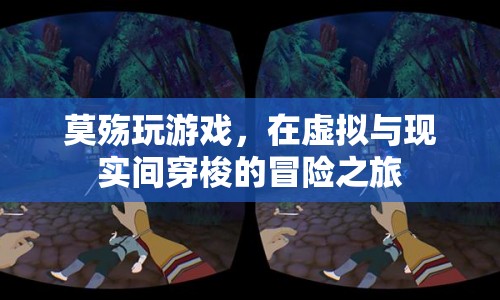 莫?dú)懙奶摂M與現(xiàn)實(shí)冒險之旅