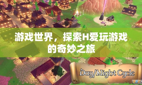 探索H愛(ài)玩游戲的奇妙之旅，游戲世界的冒險(xiǎn)之旅