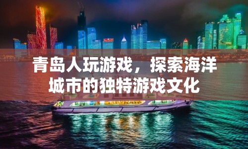 青島，探索海洋城市的獨(dú)特游戲文化