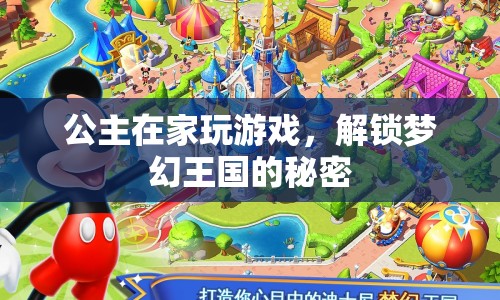 公主解鎖夢(mèng)幻王國(guó)，游戲里的秘密探險(xiǎn)