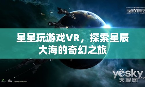 探索星辰大海，星星玩游戲VR的奇幻之旅