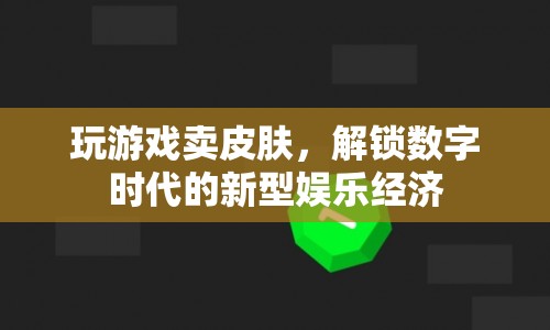 數(shù)字時代的新型娛樂經濟，解鎖游戲皮膚的新玩法