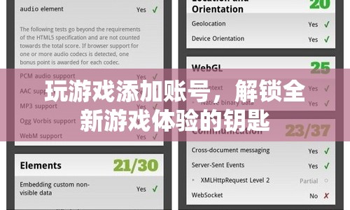 解鎖全新游戲體驗，添加賬號，開啟游戲之旅