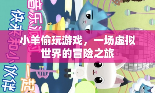 小羊的虛擬冒險，偷玩游戲的奇妙之旅