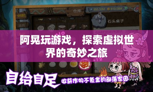 阿晃的虛擬世界探險(xiǎn)之旅