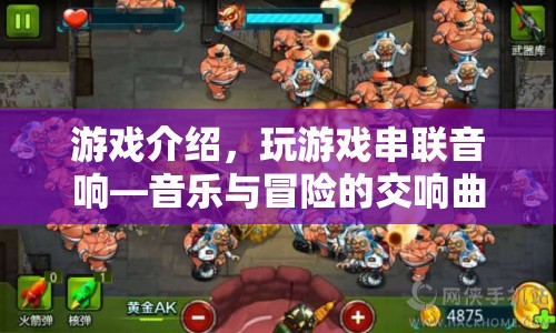 游戲介紹，音樂與冒險(xiǎn)的交響曲