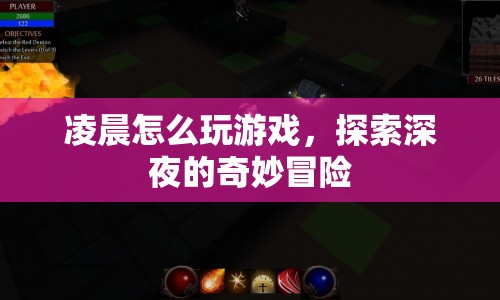 深夜奇妙冒險(xiǎn)，凌晨如何玩轉(zhuǎn)游戲