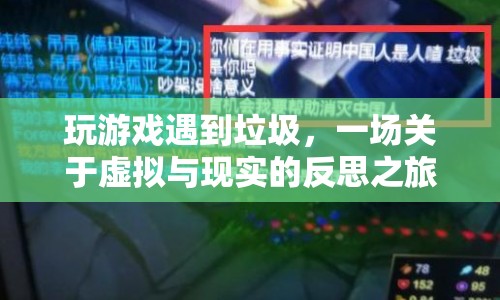 虛擬與現(xiàn)實的碰撞，一場游戲引發(fā)的反思之旅