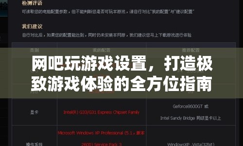 打造極致游戲體驗(yàn)，全方位指南助你優(yōu)化網(wǎng)吧游戲設(shè)置