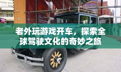 老外探索全球駕駛文化，奇妙之旅中的游戲開車體驗