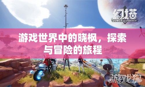 曉楓的冒險之旅，探索游戲世界的奧秘