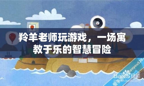 羚羊老師智慧冒險，寓教于樂的游戲之旅