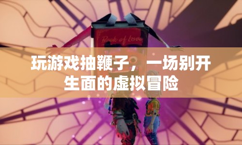 虛擬冒險(xiǎn)，抽鞭子玩游戲，開(kāi)啟別樣體驗(yàn)