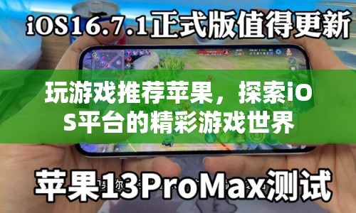探索iOS平臺精彩游戲世界，推薦蘋果設備上的游戲