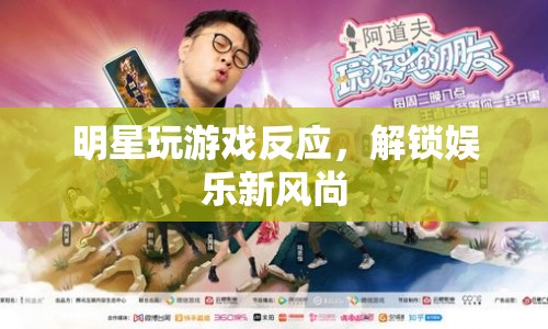 明星游戲反應成娛樂新寵
