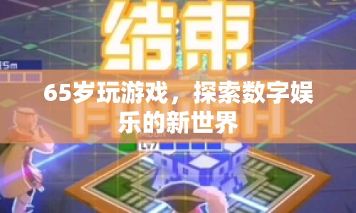 65歲老人探索數(shù)字娛樂新世界