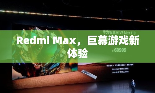 Redmi Max，巨幕游戲新體驗(yàn)