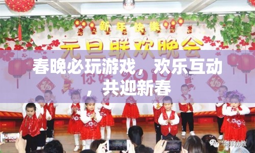 春晚必玩游戲，歡樂互動，共迎新春