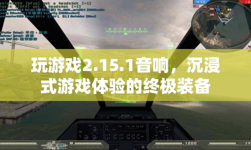 15.1音響，打造沉浸式游戲體驗(yàn)的終極裝備  第1張