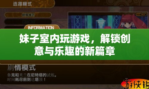 妹子室內創(chuàng)意游戲，解鎖樂趣新篇章  第1張