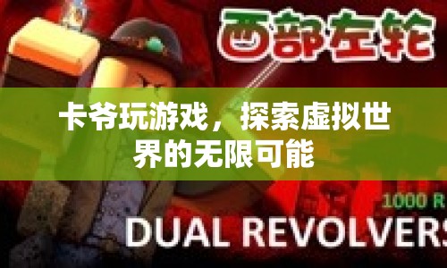 卡爺探索虛擬世界，解鎖無限可能