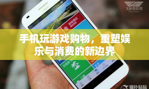 手機(jī)重塑娛樂(lè)消費(fèi)新邊界，游戲與購(gòu)物的融合體驗(yàn)