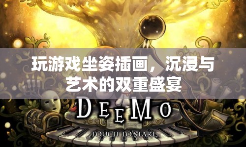 游戲與藝術(shù)的交響曲，探索坐姿插畫中的沉浸世界