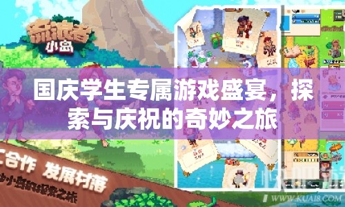 國慶學(xué)生專屬，探索與慶祝的奇妙游戲盛宴