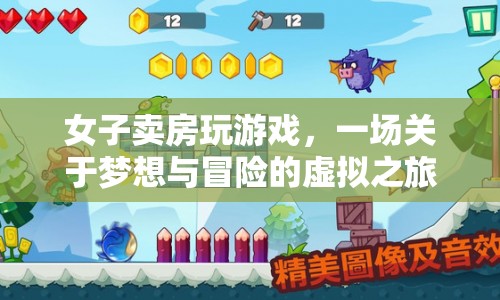 女子賣房玩虛擬游戲，夢想與冒險的奇幻之旅