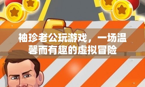袖珍老公的虛擬冒險(xiǎn)，一場溫馨又有趣的家庭游戲之旅