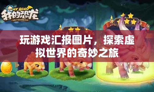 探索虛擬世界的奇妙之旅，游戲匯報(bào)圖片展示
