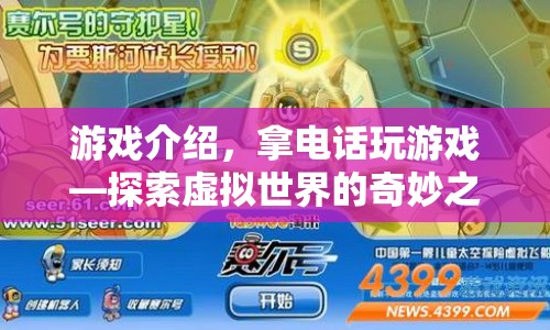 探索虛擬世界的奇妙之旅，拿電話玩游戲