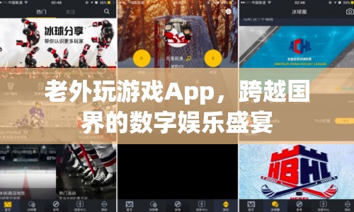 老外也玩App游戲，跨越國(guó)界的數(shù)字娛樂盛宴  第1張
