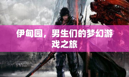 伊甸園，男生們的夢幻冒險之旅