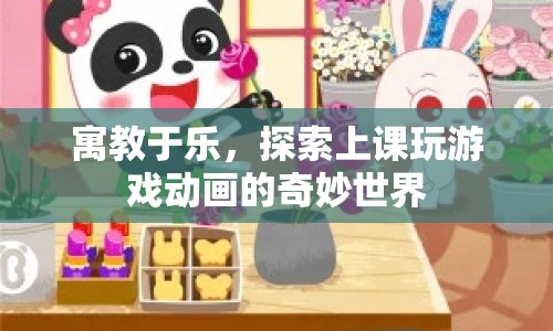 寓教于樂，探索上課玩游戲動畫的奇妙世界