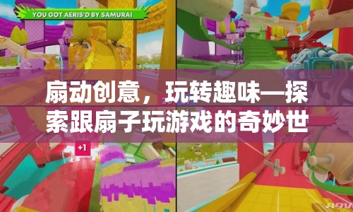 探索扇子創(chuàng)意游戲，玩轉(zhuǎn)趣味，解鎖奇妙世界