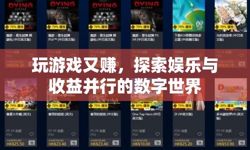 探索娛樂(lè)與收益并行的數(shù)字世界，玩游戲也能賺翻天！