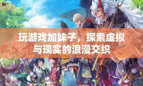 虛擬與現(xiàn)實的浪漫交織，游戲里的妹子情緣