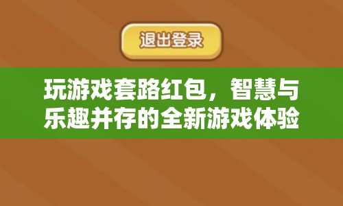 智慧與樂(lè)趣并存的全新游戲體驗(yàn)，玩游戲套路紅包