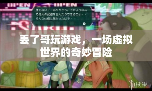丟了哥的游戲世界奇妙冒險(xiǎn)