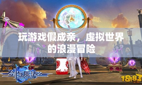 虛擬世界的浪漫冒險(xiǎn)，假成親游戲